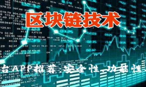2023年最佳币圈平台APP推荐:安全性、功能性与用户体验全面解析