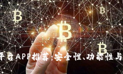 2023年最佳币圈平台APP推荐:安全性、功能性与用户体验全面解析