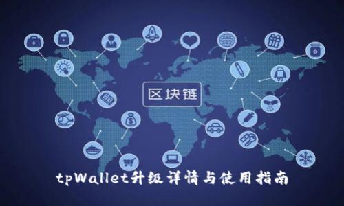 tpWallet升级详情与使用指南