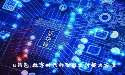 u钱包:数字时代的智能支付解决方案