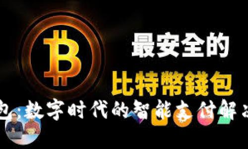 u钱包:数字时代的智能支付解决方案