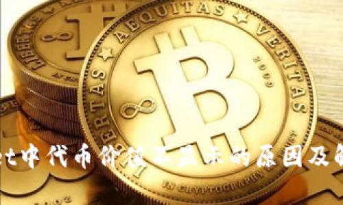 tpWallet中代币价值不显示的原因及解决方法