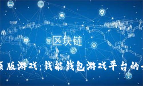 梦幻网页版游戏:钱能钱包游戏平台的全景探索