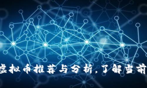 2023年最新虚拟币推荐与分析,了解当前主流加密货币