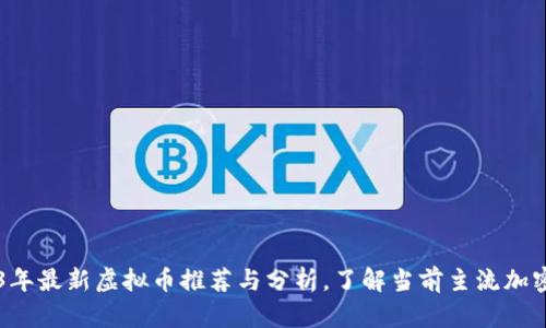 2023年最新虚拟币推荐与分析,了解当前主流加密货币