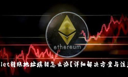 tpWallet转账地址填错怎么办?详细解决方案与注意事项