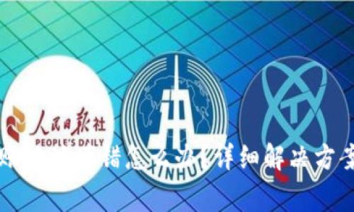 tpWallet转账地址填错怎么办?详细解决方案与注意事项