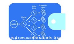 如何在tpWallet中添加流动性