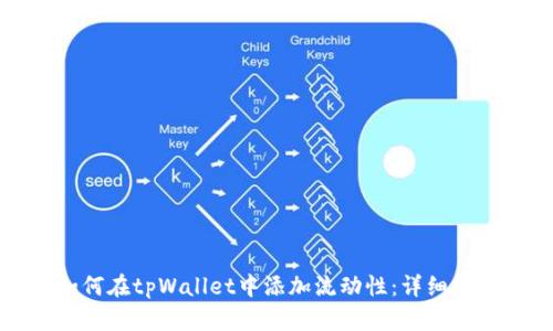 如何在tpWallet中添加流动性:详细指南