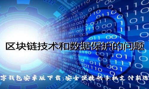 数字钱包安卓版下载:安全便捷的手机支付新选择