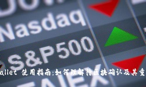 tpWallet 使用指南:如何理解待区块确认及其重要性