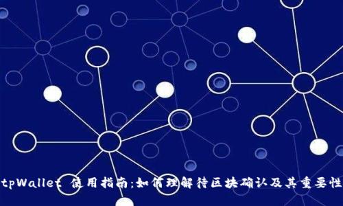 tpWallet 使用指南:如何理解待区块确认及其重要性