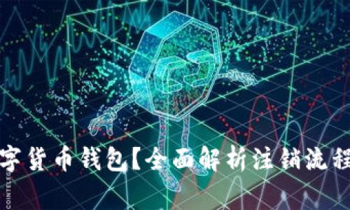 如何注销数字货币钱包?全面解析注销流程与注意事项