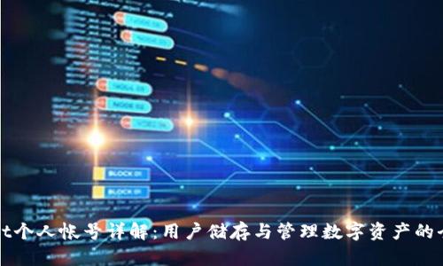 tpWallet个人帐号详解:用户储存与管理数字资产的全新方式