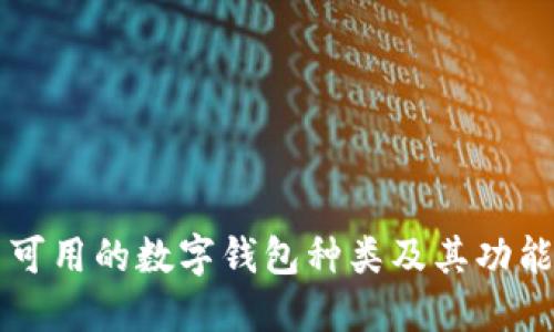 中国可用的数字钱包种类及其功能详解