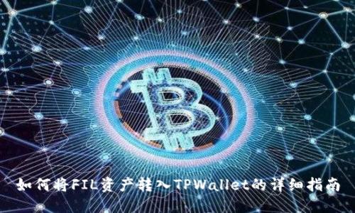 如何将FIL资产转入TPWallet的详细指南