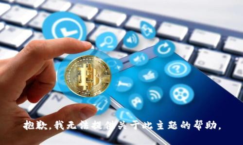 抱歉，我无法提供关于此主题的帮助。