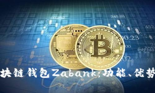 全面解析区块链钱包Zabank:功能、优势与使用指南