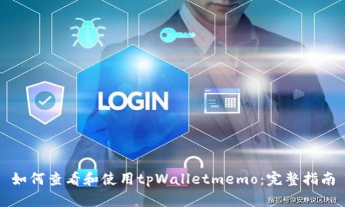 如何查看和使用tpWalletmemo:完整指南