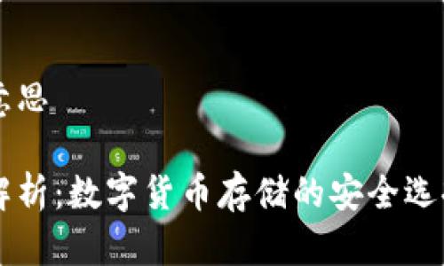 热钱包什么意思
热钱包深度解析:数字货币存储的安全选择与使用指南