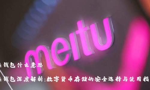 热钱包什么意思
热钱包深度解析:数字货币存储的安全选择与使用指南