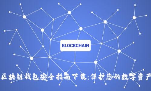 区块链钱包安全指南下载:保护您的数字资产