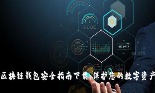 区块链钱包安全指南下载:保护您的数字资产