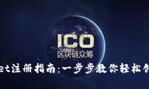 tpWallet注册指南：一步步教你轻松创建账户