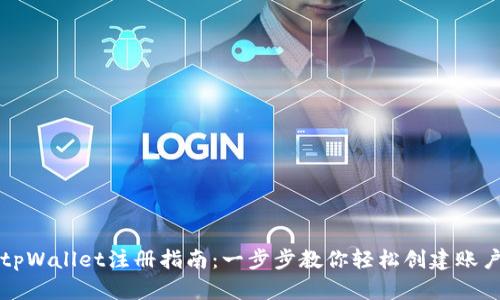 tpWallet注册指南：一步步教你轻松创建账户