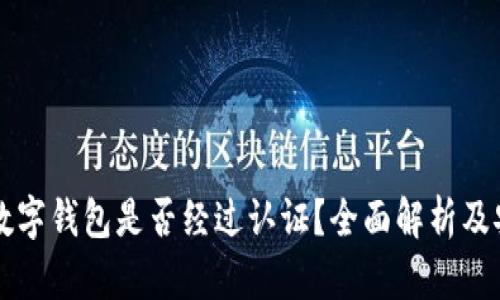 美国苹果数字钱包是否经过认证?全面解析及安全性分析