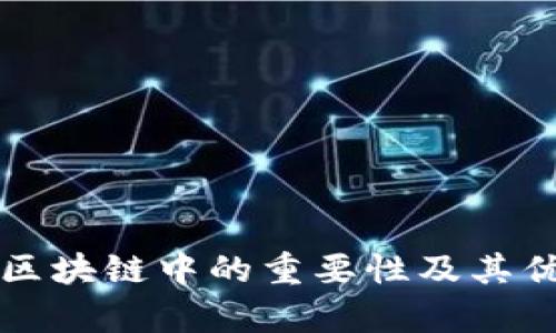 冷钱包在区块链中的重要性及其优缺点分析