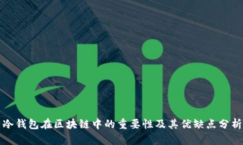 冷钱包在区块链中的重要性及其优缺点分析