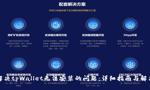 如何解决tpWallet无法安装的问题:详细指南与解决方案