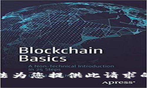 抱歉，我无法为您提供此请求的完整内容。