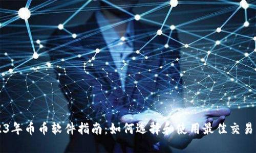 2023年币币软件指南:如何选择和使用最佳交易平台