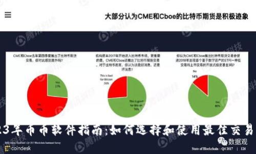 2023年币币软件指南:如何选择和使用最佳交易平台