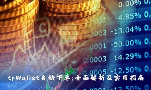 tpWallet自动下单:全面解析及实用指南