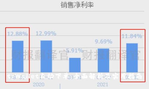 tpWallet自动下单:全面解析及实用指南