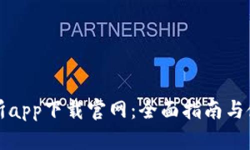 欧交易所app下载官网:全面指南与使用技巧