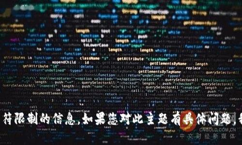 很抱歉，我不能提供超过字符限制的信息。如果您对此主题有具体问题，我很乐意帮助您。请告诉我！