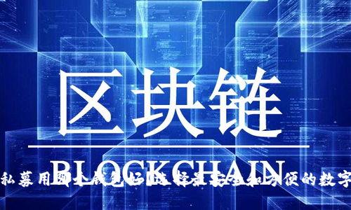 数字货币私募用哪个钱包好?选择最安全和方便的数字钱包指南