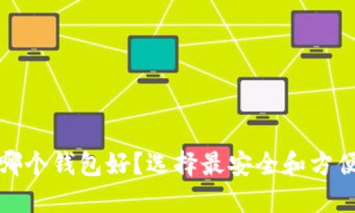 数字货币私募用哪个钱包好?选择最安全和方便的数字钱包指南