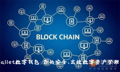 tpWallet数字钱包:你的安全、高效数字资产管理助手