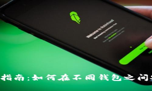 虚拟币互转完全指南:如何在不同钱包之间安全、快速地转账