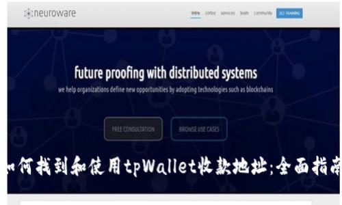 如何找到和使用tpWallet收款地址:全面指南