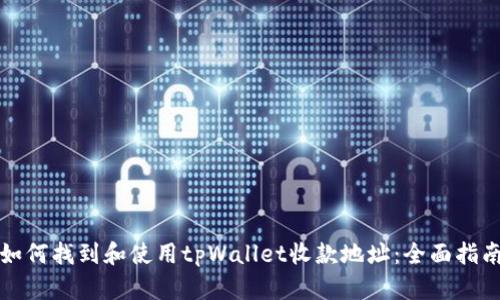 如何找到和使用tpWallet收款地址:全面指南