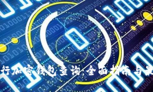 如何进行加密钱包查询:全面指南与最佳实践