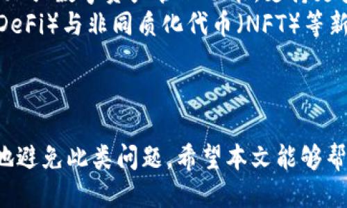   tpWallet币转了不见了怎么办？ / 
 guanjianci tpWallet, 币转不见, 数字货币转账, 钱包安全 /guanjianci 

引言
近年来，随着区块链技术的普及和数字货币的迅猛发展，越来越多的人开始使用数字钱包来管理自己的资产。tpWallet作为一种流行的数字货币钱包，其便捷的操作和多种功能吸引了许多用户。然而，在使用过程中，有些用户可能会遇到转账后币不见的情况，本文将详细分析解决这一问题，并帮助用户更好地理解和使用tpWallet。

tpWallet简介
tpWallet是一款用于存储和管理数字货币的移动应用。它支持多种数字货币的存储与交易，用户可以通过应用轻松地发送和接收数字资产。tpWallet的界面友好，并且为用户提供了安全性较高的存储解决方案，同时支持各种区块链网络。
在使用tpWallet的过程中，用户可能会遇到各种各样的问题，其中“币转了不见了”是一个常见的烦恼。对于这一问题，用户需要冷静分析原因，并找到解决方案。

为什么币转账后不见了？
在tpWallet中，用户转账币不见的情况可能由多方面原因造成。首先，我们需要理解区块链转账的基本原理。区块链是一种去中心化的技术，所有交易都被记录在分布式账本上。因此，在转账过程中，如果出现了问题，通常与网络、操作以及钱包设置等因素有关。
以下是几个可能导致转账后币不见的原因：
ul
    listrong网络问题：/strong在币转账的过程中，如果网络不稳定或中断，转账可能没有被确认，从而导致用户在tpWallet中看不到更新的余额。/li
    listrong地址错误：/strong用户在转账时，如果不小心输入了错误的接收地址，所转账的币将会发送到错误的地方，这也会导致“币转了不见了”的情况。/li
    listrong区块链确认时间：/strong不同的区块链对转账的确认时间不同，有些币种的确认时间较长，用户需要耐心等待。/li
    listrong钱包故障：/strong有时tpWallet应用本身可能会出现临时故障，导致账户余额显示不正常。/li
    listrong交易记录未更新：/strong在某些情况下，用户的交易记录可能没有及时更新，导致用户感觉币消失了。/li
/ul

如何找到转账的币？
当用户遇到币转了不见的情况时，不必过于慌张，可以采取以下步骤尝试找回转账的币。
ol
    listrong检查交易状态：/strong首先，用户可以在tpWallet中查找该笔交易的状态，确认是否交易已被确认。如果交易状态为“待确认”，则需要耐心等待，直至交易在区块链上被确认。/li
    listrong确认地址正确：/strong用户需检查转账时填写的接收地址是否正确，如果发现错误，说明币已经转到另一个地址，用户需要联系对方以寻求帮助。/li
    listrong查看区块链浏览器：/strong用户可以通过区块链浏览器（不同币种通常有相应的浏览器）输入自己的交易哈希（TX ID），查看交易的详细信息，看转账是否成功以及状态。/li
    listrong重启应用：/strong有时候钱包应用的缓存可能导致显示不正常，用户可以尝试重启tpWallet应用，清除缓存，再次查看余额。/li
    listrong联系客服：/strong如果以上方法都无效，用户可以联系tpWallet的客服寻求更多帮助，客服通常能够提供更详细的信息和帮助。/li
/ol

预防转账不见的措施
为了避免在使用tpWallet时出现“币转了不见了”的问题，用户可以采取一些预防措施，包括：
ul
    listrong确保网络稳定：/strong在进行任何交易之前，用户应该确保自己的网络连接稳定，避免因网络问题导致的交易失败。/li
    listrong仔细检查地址：/strong每次转账前，务必仔细确认接收地址的填写，避免因地址错误而造成的损失。/li
    listrong了解相关币种的确认机制：/strong在转账前，了解所转账币种的确认机制和时间，以便心里有数，并做好相应的耐心等待。/li
    listrong定期更新钱包应用：/strong确保tpWallet始终是最新版本，避免因没有更新造成的使用问题。/li
    listrong使用多重确认的转账方式：/strong如果可能，使用多重确认机制的转账方式，以提高资金安全性。/li
/ul

常见问题

h4问1：tpWallet如何确保资金的安全性？/h4
tpWallet作为一个数字货币钱包，在安全性方面布局了多种措施。首先，tpWallet使用先进的加密技术来保护用户的私钥和交易信息。此外，钱包还支持指纹识别、密码保护等多重身份验证机制，以避免未经授权的访问。用户在进行交易时，tpWallet会要求进行多次验证，确保只有拥有合法权利的人才能进行资产的转移。
除了基础的安全措施，tpWallet还提供了备份和恢复功能，用户可以定期备份自己的钱包，对于任何意外丢失或设备故障，用户都能通过备份恢复钱包。这一措施为资产的安全提供了有力的保障。
最后，用户在使用tpWallet时，也应增强自身的安全意识，避免在不安全的网络环境中使用钱包，定期更换密码，以及不随便分享自己的私钥和助记词。

h4问2：如何快速恢复丢失的币？/h4
如果用户在tpWallet中发现币丢失，可以尝试以下几种恢复措施。首先，检查交易记录和状态，确认是否交易成功。如果用户发现币确实转账失误，那么可以尝试联系接收方请求返还转账的币；如果接收方是自己认识的人，而双方对转账没有异议的话，通常可以得到合理解决。
如果发现是异常情况导致币不见，用户可以尝试通过区块链浏览器查询交易，被确认的交易会不会在区块链上有记录。若未被确认，则需要耐心等待网络环境好转。有时候，交易可能需要长时间的确认，尤其在网络高峰期。
还可以通过咨询tpWallet的客服来获得更具体的建议和帮助。在一些情况下，客服团队可能会帮助用户了解到具体的交易状态，甚至通过支持措施来帮用户找回丢失的币。

h4问3：使用tpWallet会存在什么风险？/h4
尽管tpWallet提供了多重安全措施，但仍然存在一定的使用风险。一方面，用户的操作失误可能导致资产损失，如误转账、错误地址等；另一方面，用户的设备安全性同样会影响到钱包的安全。在安装钱包的设备上，若存在恶意软件或病毒，有可能会泄露用户的信息和资金。
此外，tpWallet的服务器故障、网络问题等都可能导致用户无法正常使用钱包。而且，由于数字货币交易的不可逆性，一旦转账，无法像传统银行那样撤回，这也是数字货币最重要的风险之一。
为此，用户在使用tpWallet时需谨慎，定期备份钱包，提升自身对数字资产的防范意识，以最大限度地降低潜在风险。

h4问4：如何选择合适的钱包平台？/h4
在选择数字钱包时，用户需要考虑多个方面。首先是安全性，选择那些有良好的安全记录和多重认证措施的钱包，tpWallet在这方面表现良好；其次是用户体验，钱包的界面设计、操作流畅度也是重要的考虑因素。此外，支持的币种种类、转账费用、客户服务的好坏等都会影响用户的选择。
另外，用户还可以参考其他用户的评价和反馈，如有关tpWallet的评论，了解钱包的实际使用情况，从而做出更合理的选择。选择一个适合自己的钱包，能够提升整体的使用体验，确保资金的安全性。

h4问5：tpWallet未来的发展趋势如何？/h4
随着区块链技术和数字货币的不断发展，tpWallet作为其中的一部分，未来也会不断更新与改进，以满足用户日益增长的需求。首先，tpWallet可能会加强数字资产管理功能，支持更多种类的数字资产，实现更全面的管理。
其次，随着技术的进步，tpWallet会引入更多的安全措施，如更高效的防钓鱼机制和交易确认机制，以保护用户的资金安全。同时，随着去中心化金融（DeFi）与非同质化代币（NFT）等新兴市场的发展，tpWallet可能会拓展其功能，以适应新的行业要求。
最后，社区的参与度、用户反馈也将对tpWallet的发展方向起到重要作用。钱包应用越贴近用户需求，越能在竞争激烈的市场上占据一席之地。

结语
总的来说，tpWallet是一款实用的数字货币钱包，用户在使用过程中可能会遭遇币转不见的情况，但通过正确的操作和定期的安全措施，能够尽可能地避免此类问题。希望本文能够帮助用户更好地理解tpWallet的使用，同时提供一些有效的解决方案，让每位用户都能在数字货币的世界中安全、便捷地管理自己的资产。
