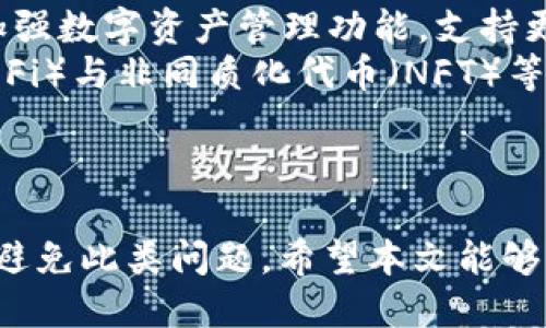   tpWallet币转了不见了怎么办？ / 
 guanjianci tpWallet, 币转不见, 数字货币转账, 钱包安全 /guanjianci 

引言
近年来，随着区块链技术的普及和数字货币的迅猛发展，越来越多的人开始使用数字钱包来管理自己的资产。tpWallet作为一种流行的数字货币钱包，其便捷的操作和多种功能吸引了许多用户。然而，在使用过程中，有些用户可能会遇到转账后币不见的情况，本文将详细分析解决这一问题，并帮助用户更好地理解和使用tpWallet。

tpWallet简介
tpWallet是一款用于存储和管理数字货币的移动应用。它支持多种数字货币的存储与交易，用户可以通过应用轻松地发送和接收数字资产。tpWallet的界面友好，并且为用户提供了安全性较高的存储解决方案，同时支持各种区块链网络。
在使用tpWallet的过程中，用户可能会遇到各种各样的问题，其中“币转了不见了”是一个常见的烦恼。对于这一问题，用户需要冷静分析原因，并找到解决方案。

为什么币转账后不见了？
在tpWallet中，用户转账币不见的情况可能由多方面原因造成。首先，我们需要理解区块链转账的基本原理。区块链是一种去中心化的技术，所有交易都被记录在分布式账本上。因此，在转账过程中，如果出现了问题，通常与网络、操作以及钱包设置等因素有关。
以下是几个可能导致转账后币不见的原因：
ul
    listrong网络问题：/strong在币转账的过程中，如果网络不稳定或中断，转账可能没有被确认，从而导致用户在tpWallet中看不到更新的余额。/li
    listrong地址错误：/strong用户在转账时，如果不小心输入了错误的接收地址，所转账的币将会发送到错误的地方，这也会导致“币转了不见了”的情况。/li
    listrong区块链确认时间：/strong不同的区块链对转账的确认时间不同，有些币种的确认时间较长，用户需要耐心等待。/li
    listrong钱包故障：/strong有时tpWallet应用本身可能会出现临时故障，导致账户余额显示不正常。/li
    listrong交易记录未更新：/strong在某些情况下，用户的交易记录可能没有及时更新，导致用户感觉币消失了。/li
/ul

如何找到转账的币？
当用户遇到币转了不见的情况时，不必过于慌张，可以采取以下步骤尝试找回转账的币。
ol
    listrong检查交易状态：/strong首先，用户可以在tpWallet中查找该笔交易的状态，确认是否交易已被确认。如果交易状态为“待确认”，则需要耐心等待，直至交易在区块链上被确认。/li
    listrong确认地址正确：/strong用户需检查转账时填写的接收地址是否正确，如果发现错误，说明币已经转到另一个地址，用户需要联系对方以寻求帮助。/li
    listrong查看区块链浏览器：/strong用户可以通过区块链浏览器（不同币种通常有相应的浏览器）输入自己的交易哈希（TX ID），查看交易的详细信息，看转账是否成功以及状态。/li
    listrong重启应用：/strong有时候钱包应用的缓存可能导致显示不正常，用户可以尝试重启tpWallet应用，清除缓存，再次查看余额。/li
    listrong联系客服：/strong如果以上方法都无效，用户可以联系tpWallet的客服寻求更多帮助，客服通常能够提供更详细的信息和帮助。/li
/ol

预防转账不见的措施
为了避免在使用tpWallet时出现“币转了不见了”的问题，用户可以采取一些预防措施，包括：
ul
    listrong确保网络稳定：/strong在进行任何交易之前，用户应该确保自己的网络连接稳定，避免因网络问题导致的交易失败。/li
    listrong仔细检查地址：/strong每次转账前，务必仔细确认接收地址的填写，避免因地址错误而造成的损失。/li
    listrong了解相关币种的确认机制：/strong在转账前，了解所转账币种的确认机制和时间，以便心里有数，并做好相应的耐心等待。/li
    listrong定期更新钱包应用：/strong确保tpWallet始终是最新版本，避免因没有更新造成的使用问题。/li
    listrong使用多重确认的转账方式：/strong如果可能，使用多重确认机制的转账方式，以提高资金安全性。/li
/ul

常见问题

h4问1：tpWallet如何确保资金的安全性？/h4
tpWallet作为一个数字货币钱包，在安全性方面布局了多种措施。首先，tpWallet使用先进的加密技术来保护用户的私钥和交易信息。此外，钱包还支持指纹识别、密码保护等多重身份验证机制，以避免未经授权的访问。用户在进行交易时，tpWallet会要求进行多次验证，确保只有拥有合法权利的人才能进行资产的转移。
除了基础的安全措施，tpWallet还提供了备份和恢复功能，用户可以定期备份自己的钱包，对于任何意外丢失或设备故障，用户都能通过备份恢复钱包。这一措施为资产的安全提供了有力的保障。
最后，用户在使用tpWallet时，也应增强自身的安全意识，避免在不安全的网络环境中使用钱包，定期更换密码，以及不随便分享自己的私钥和助记词。

h4问2：如何快速恢复丢失的币？/h4
如果用户在tpWallet中发现币丢失，可以尝试以下几种恢复措施。首先，检查交易记录和状态，确认是否交易成功。如果用户发现币确实转账失误，那么可以尝试联系接收方请求返还转账的币；如果接收方是自己认识的人，而双方对转账没有异议的话，通常可以得到合理解决。
如果发现是异常情况导致币不见，用户可以尝试通过区块链浏览器查询交易，被确认的交易会不会在区块链上有记录。若未被确认，则需要耐心等待网络环境好转。有时候，交易可能需要长时间的确认，尤其在网络高峰期。
还可以通过咨询tpWallet的客服来获得更具体的建议和帮助。在一些情况下，客服团队可能会帮助用户了解到具体的交易状态，甚至通过支持措施来帮用户找回丢失的币。

h4问3：使用tpWallet会存在什么风险？/h4
尽管tpWallet提供了多重安全措施，但仍然存在一定的使用风险。一方面，用户的操作失误可能导致资产损失，如误转账、错误地址等；另一方面，用户的设备安全性同样会影响到钱包的安全。在安装钱包的设备上，若存在恶意软件或病毒，有可能会泄露用户的信息和资金。
此外，tpWallet的服务器故障、网络问题等都可能导致用户无法正常使用钱包。而且，由于数字货币交易的不可逆性，一旦转账，无法像传统银行那样撤回，这也是数字货币最重要的风险之一。
为此，用户在使用tpWallet时需谨慎，定期备份钱包，提升自身对数字资产的防范意识，以最大限度地降低潜在风险。

h4问4：如何选择合适的钱包平台？/h4
在选择数字钱包时，用户需要考虑多个方面。首先是安全性，选择那些有良好的安全记录和多重认证措施的钱包，tpWallet在这方面表现良好；其次是用户体验，钱包的界面设计、操作流畅度也是重要的考虑因素。此外，支持的币种种类、转账费用、客户服务的好坏等都会影响用户的选择。
另外，用户还可以参考其他用户的评价和反馈，如有关tpWallet的评论，了解钱包的实际使用情况，从而做出更合理的选择。选择一个适合自己的钱包，能够提升整体的使用体验，确保资金的安全性。

h4问5：tpWallet未来的发展趋势如何？/h4
随着区块链技术和数字货币的不断发展，tpWallet作为其中的一部分，未来也会不断更新与改进，以满足用户日益增长的需求。首先，tpWallet可能会加强数字资产管理功能，支持更多种类的数字资产，实现更全面的管理。
其次，随着技术的进步，tpWallet会引入更多的安全措施，如更高效的防钓鱼机制和交易确认机制，以保护用户的资金安全。同时，随着去中心化金融（DeFi）与非同质化代币（NFT）等新兴市场的发展，tpWallet可能会拓展其功能，以适应新的行业要求。
最后，社区的参与度、用户反馈也将对tpWallet的发展方向起到重要作用。钱包应用越贴近用户需求，越能在竞争激烈的市场上占据一席之地。

结语
总的来说，tpWallet是一款实用的数字货币钱包，用户在使用过程中可能会遭遇币转不见的情况，但通过正确的操作和定期的安全措施，能够尽可能地避免此类问题。希望本文能够帮助用户更好地理解tpWallet的使用，同时提供一些有效的解决方案，让每位用户都能在数字货币的世界中安全、便捷地管理自己的资产。