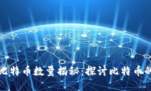 中本聪钱包中的比特币数量揭秘:探讨比特币的源头与未来价值